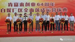 KaiYun·(中国)官方站入口-kaiyun.com举办创业64周年暨白坭厂区全面落成运营庆典