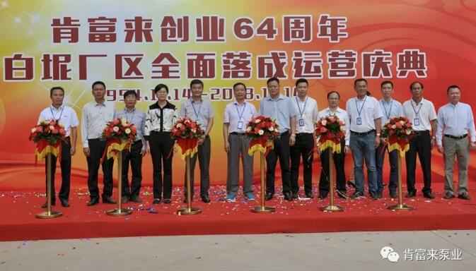 KaiYun·(中国)官方站入口-kaiyun.com举办创业64周年暨白坭厂区全面落成运营庆典