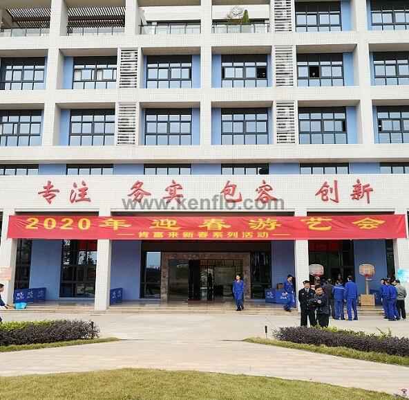 KaiYun·(中国)官方站入口-kaiyun.com新春系列活动之2020年迎春游艺会