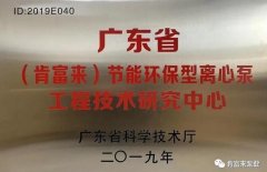 KaiYun·(中国)官方站入口-kaiyun.com工业泵公司通过省级工程技术研究中心认定