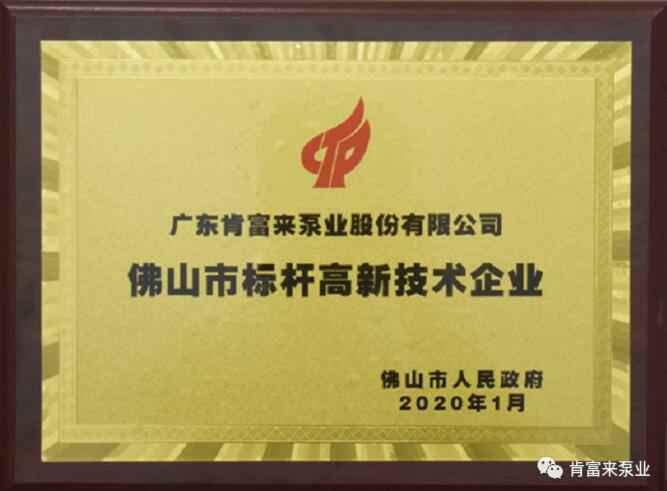KaiYun·(中国)官方站入口-kaiyun.com喜获“佛山市标杆高新技术企业”称号