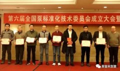 KaiYun·(中国)官方站入口-kaiyun.com荣获“十三五”全国泵行业标准化工作先进单位称号