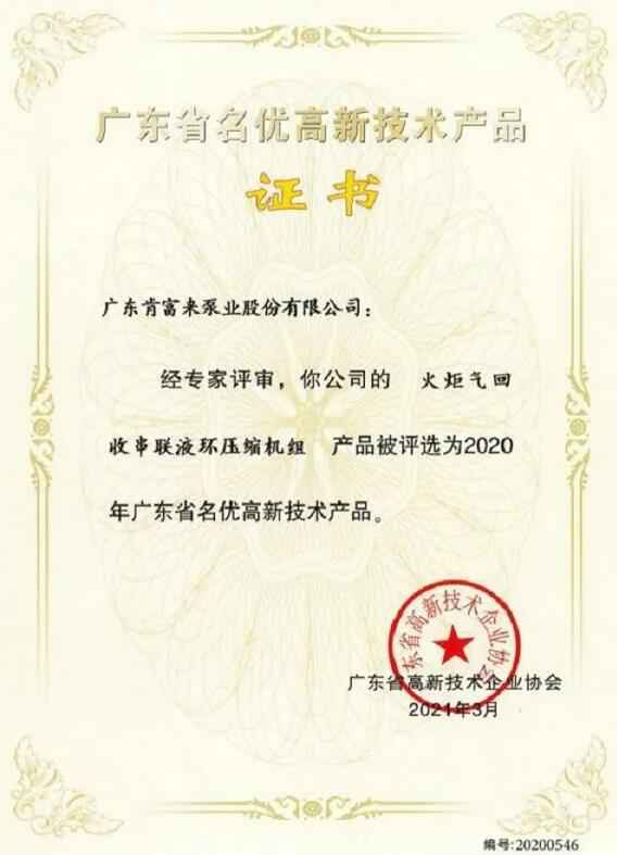 KaiYun·(中国)官方站入口-kaiyun.com火炬气回收串联液环压缩机组被评选为2020年广东省名优高新技术证书