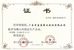 KaiYun·(中国)官方站入口-kaiyun.com被评为佛山市清洁生产企业
